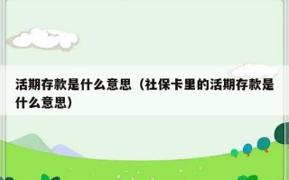 活期存款是什么意思（社保卡里的活期存款是什么意思）