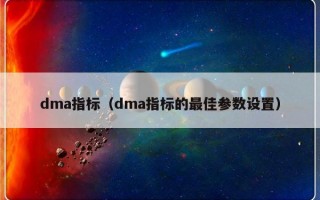 dma指标（dma指标的最佳参数设置）