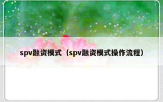 spv融资模式（spv融资模式操作流程）