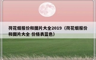 荷花烟报价和图片大全2019（荷花烟报价和图片大全 价格表蓝色）