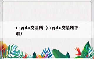 crypto交易所（crypto交易所下载）