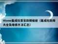 Hione集成灶常见故障维修（集成灶故障大全及维修方法汇总）