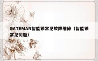 GATEMAN智能锁常见故障维修（智能锁常见问题）