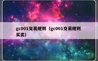 gc001交易规则（gc001交易规则 买卖）