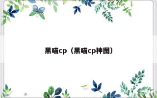 黑喵cp（黑喵cp神图）