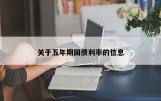 关于五年期国债利率的信息