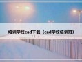 培训学校cad下载（cad学校培训班）