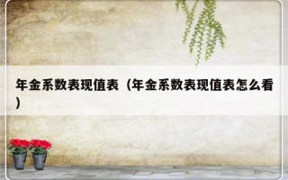 年金系数表现值表（年金系数表现值表怎么看）