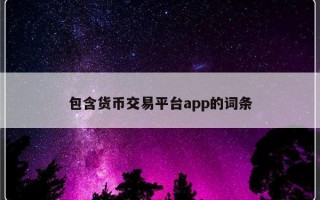 包含货币交易平台app的词条