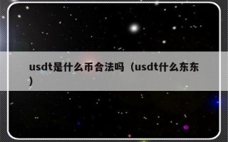 usdt是什么币合法吗（usdt什么东东）