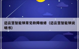 迈云慧智能锁常见故障维修（迈云慧智能锁说明书）