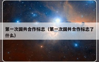 第一次国共合作标志（第一次国共合作标志了什么）