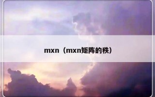 mxn（mxn矩阵的秩）