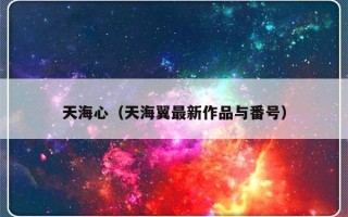 天海心（天海翼最新作品与番号）