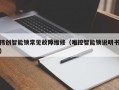 伟创智能锁常见故障维修（唯控智能锁说明书）