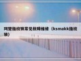 珂楚指纹锁常见故障维修（ksmakk指纹锁）