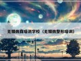 无锡微商培训学校（无锡微整形培训）