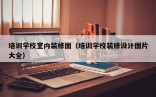 培训学校室内装修图（培训学校装修设计图片大全）