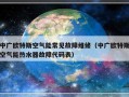 中广欧特斯空气能常见故障维修（中广欧特斯空气能热水器故障代码表）