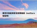 摹然尔智能锁常见故障维修（mottura智能锁）