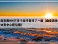 南京奥体6万多个座椅都擦了一遍（南京奥体体育中心座位图）