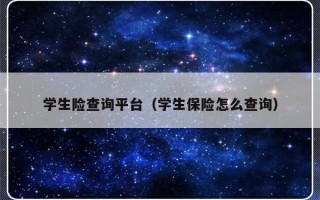 学生险查询平台（学生保险怎么查询）