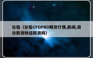 伦铅（伦铅CFDPBD期货行情,新闻,报价新浪财经新浪网）