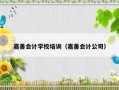 嘉善会计学校培训（嘉善会计公司）