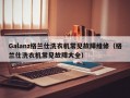 Galanz格兰仕洗衣机常见故障维修（格兰仕洗衣机常见故障大全）