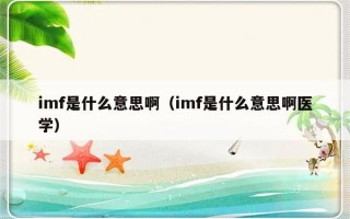 imf是什么意思啊（imf是什么意思啊医学）