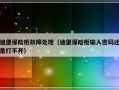 迪堡保险柜故障处理（迪堡保险柜输入密码还是打不开）