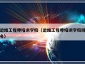 运维工程师培训学校（运维工程师培训学校排名）