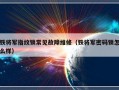 铁将军指纹锁常见故障维修（铁将军密码锁怎么样）