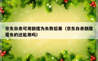 京东白条可用额度为负数后果（京东白条额度是负的还能用吗）