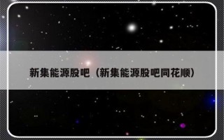 新集能源股吧（新集能源股吧同花顺）