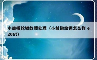 小益指纹锁故障处理（小益指纹锁怎么样 e206t）