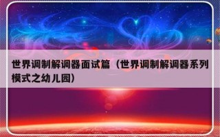 世界调制解调器面试篇（世界调制解调器系列模式之幼儿园）