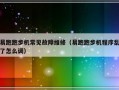 易跑跑步机常见故障维修（易跑跑步机程序乱了怎么调）