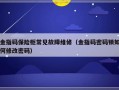 金指码保险柜常见故障维修（金指码密码锁如何修改密码）