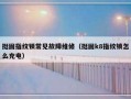 挺固指纹锁常见故障维修（挺固k8指纹锁怎么充电）