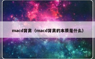 macd背离（macd背离的本质是什么）