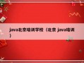 java北京培训学校（北京 java培训）