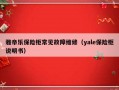 雅帝乐保险柜常见故障维修（yale保险柜说明书）