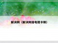 解决网（解决网络电视卡顿）