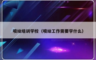 喷绘培训学校（喷绘工作需要学什么）