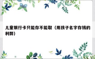 儿童银行卡只能存不能取（用孩子名字存钱的利弊）