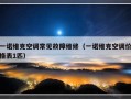 一诺维克空调常见故障维修（一诺维克空调价格表1匹）