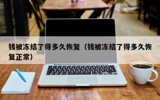 钱被冻结了得多久恢复（钱被冻结了得多久恢复正常）