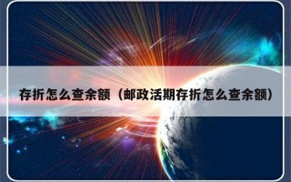 存折怎么查余额（邮政活期存折怎么查余额）