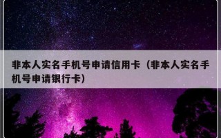 非本人实名手机号申请信用卡（非本人实名手机号申请银行卡）